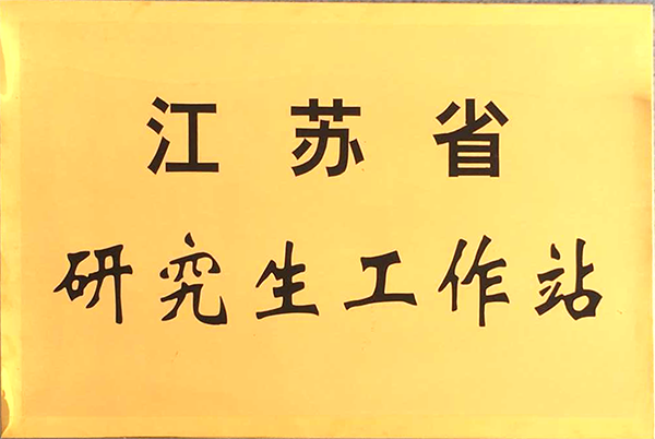 江蘇省研究生工作站