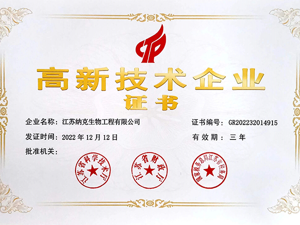高新技術(shù)企業(yè)證書