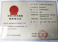 肥料登記證