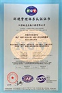 環(huán)境管理體系認(rèn)證證書