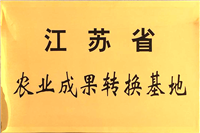 江蘇省農(nóng)業(yè)成果轉(zhuǎn)化基地