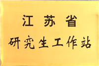 江蘇省研究生工作站