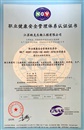 職業(yè)健康安全管理體系認(rèn)證證書